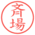 斉場