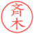 斉木