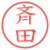 斉田