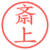 斎上