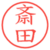 斎田