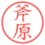 斧原