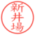 新井場