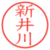 新井川