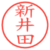 新井田