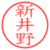 新井野