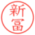 新冨