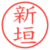新垣