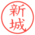 新城
