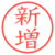 新増