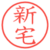 新宅