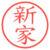 新家
