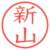 新山