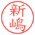 新嶋