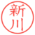 新川