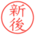 新後