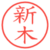 新木