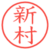 新村