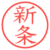 新条