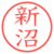 新沼