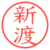 新渡
