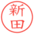 新田
