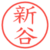 新谷
