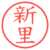 新里