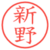 新野