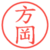 方岡