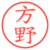 方野