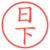 日下