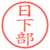 日下部