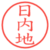 日内地