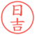 日吉