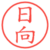 日向