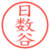日数谷