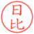 日比