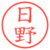 日野