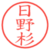 日野杉