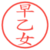 早乙女