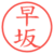 早坂