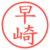 早崎