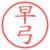 早弓