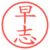 早志