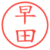 早田