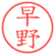 早野