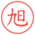 旭