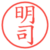 明司