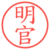 明官